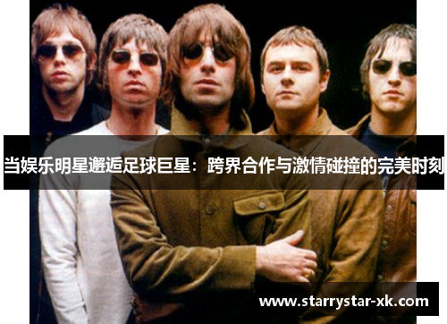 当娱乐明星邂逅足球巨星：跨界合作与激情碰撞的完美时刻