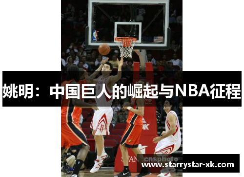 姚明：中国巨人的崛起与NBA征程