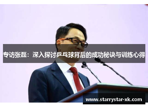 专访张磊：深入探讨乒乓球背后的成功秘诀与训练心得