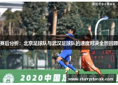 赛后分析：北京足球队与武汉足球队的速度对决全景回顾