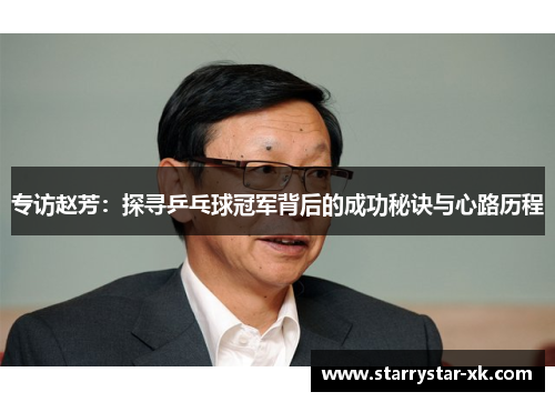 专访赵芳：探寻乒乓球冠军背后的成功秘诀与心路历程