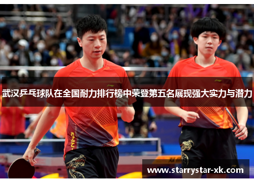 武汉乒乓球队在全国耐力排行榜中荣登第五名展现强大实力与潜力