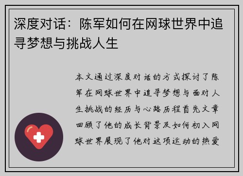 深度对话：陈军如何在网球世界中追寻梦想与挑战人生