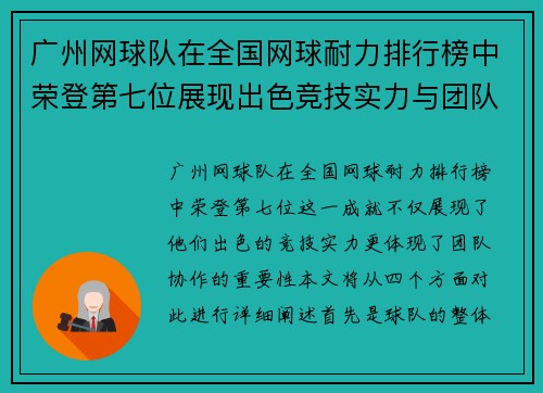 广州网球队在全国网球耐力排行榜中荣登第七位展现出色竞技实力与团队精神
