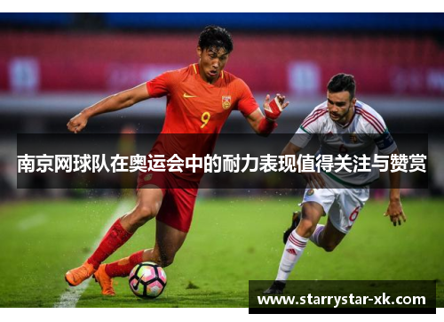 南京网球队在奥运会中的耐力表现值得关注与赞赏