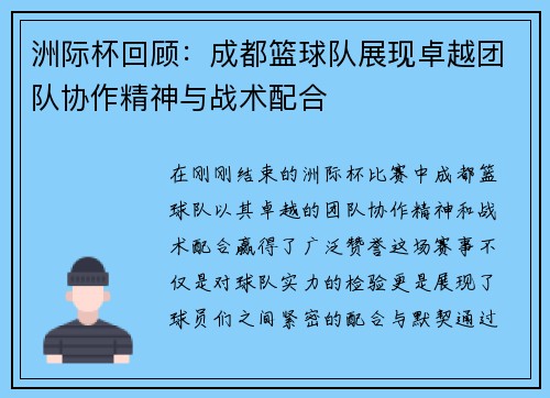 洲际杯回顾：成都篮球队展现卓越团队协作精神与战术配合