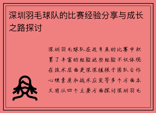 深圳羽毛球队的比赛经验分享与成长之路探讨