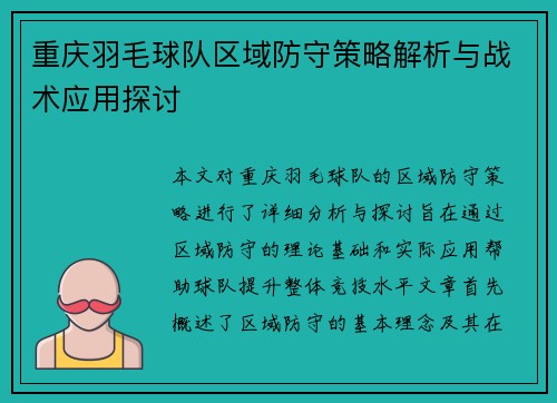 重庆羽毛球队区域防守策略解析与战术应用探讨