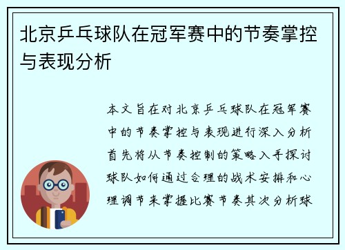 北京乒乓球队在冠军赛中的节奏掌控与表现分析
