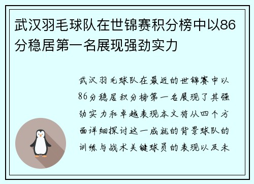 武汉羽毛球队在世锦赛积分榜中以86分稳居第一名展现强劲实力