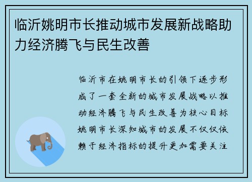 临沂姚明市长推动城市发展新战略助力经济腾飞与民生改善