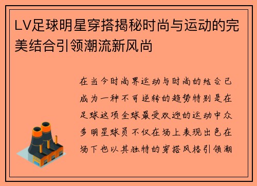 LV足球明星穿搭揭秘时尚与运动的完美结合引领潮流新风尚