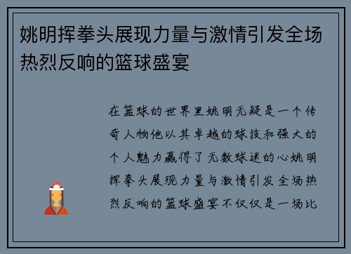 姚明挥拳头展现力量与激情引发全场热烈反响的篮球盛宴