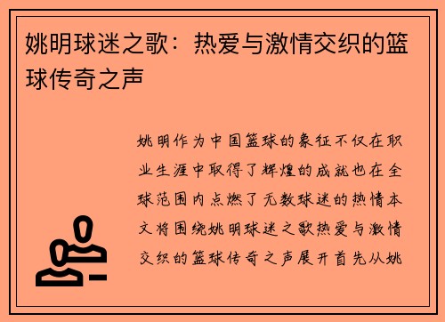 姚明球迷之歌：热爱与激情交织的篮球传奇之声