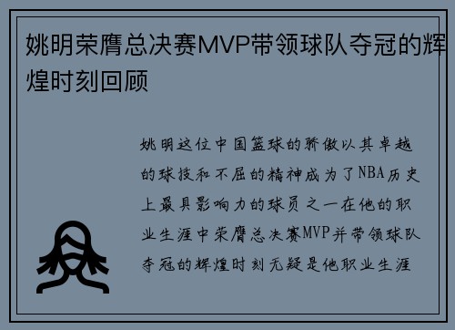 姚明荣膺总决赛MVP带领球队夺冠的辉煌时刻回顾