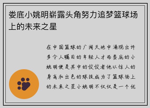 娄底小姚明崭露头角努力追梦篮球场上的未来之星