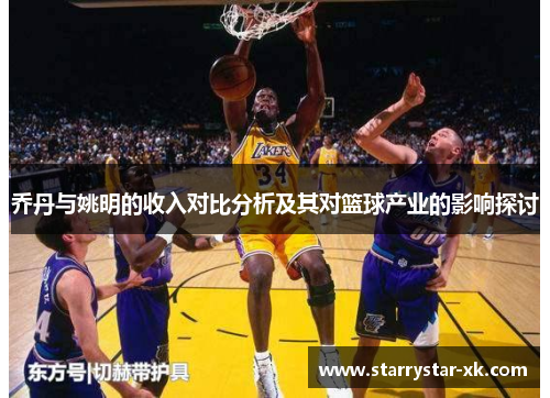 乔丹与姚明的收入对比分析及其对篮球产业的影响探讨
