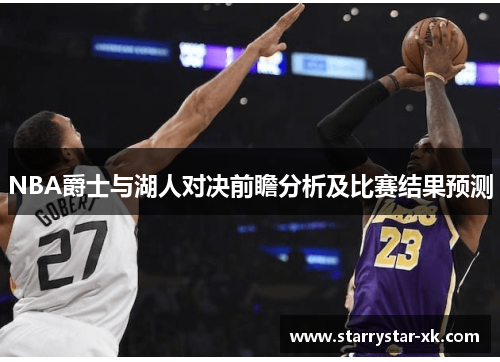 NBA爵士与湖人对决前瞻分析及比赛结果预测