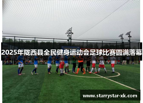 2025年陇西县全民健身运动会足球比赛圆满落幕