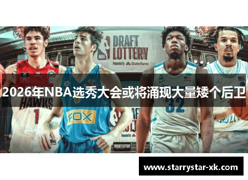 2026年NBA选秀大会或将涌现大量矮个后卫