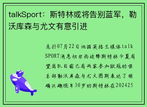talkSport：斯特林或将告别蓝军，勒沃库森与尤文有意引进