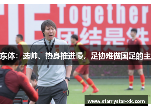 东体：选帅、热身推进慢，足协难做国足的主