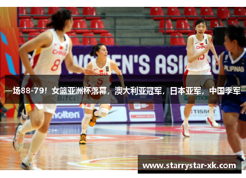 一场88-79！女篮亚洲杯落幕，澳大利亚冠军，日本亚军，中国季军