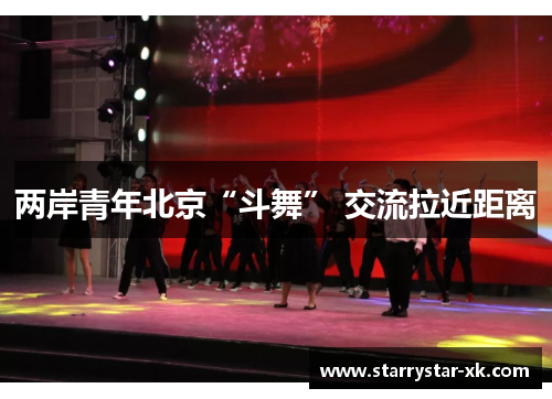 两岸青年北京“斗舞” 交流拉近距离