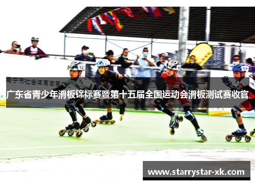 广东省青少年滑板锦标赛暨第十五届全国运动会滑板测试赛收官