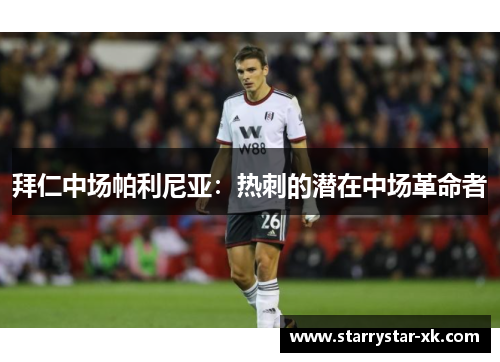 拜仁中场帕利尼亚：热刺的潜在中场革命者