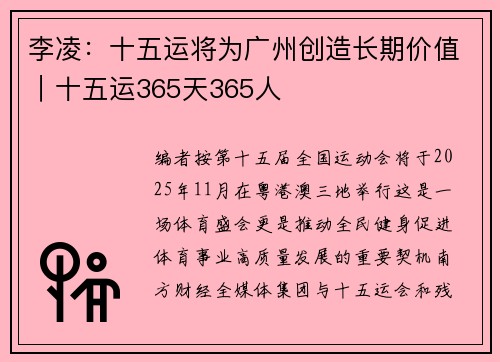 李凌：十五运将为广州创造长期价值｜十五运365天365人
