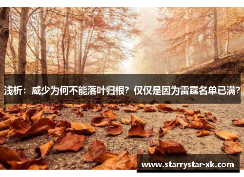 浅析：威少为何不能落叶归根？仅仅是因为雷霆名单已满？