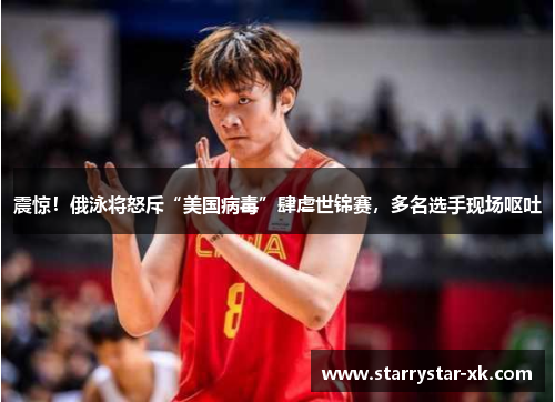 震惊！俄泳将怒斥“美国病毒”肆虐世锦赛，多名选手现场呕吐