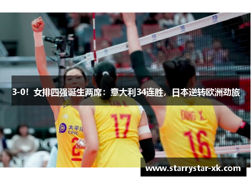 3-0！女排四强诞生两席：意大利34连胜，日本逆转欧洲劲旅