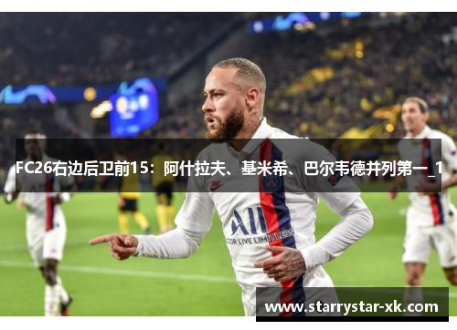 FC26右边后卫前15：阿什拉夫、基米希、巴尔韦德并列第一_1