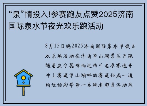 “泉”情投入!参赛跑友点赞2025济南国际泉水节夜光欢乐跑活动