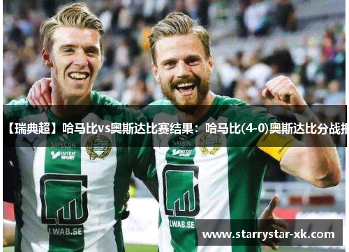 【瑞典超】哈马比vs奥斯达比赛结果：哈马比(4-0)奥斯达比分战报