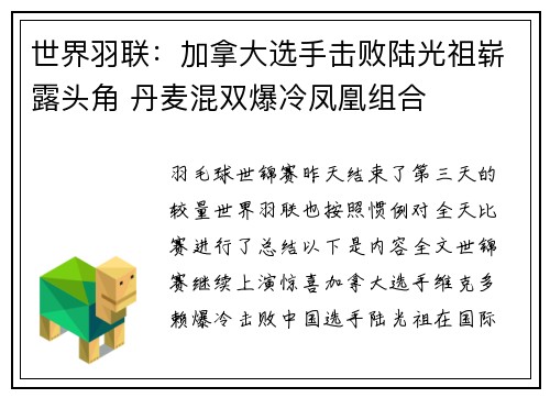 世界羽联：加拿大选手击败陆光祖崭露头角 丹麦混双爆冷凤凰组合