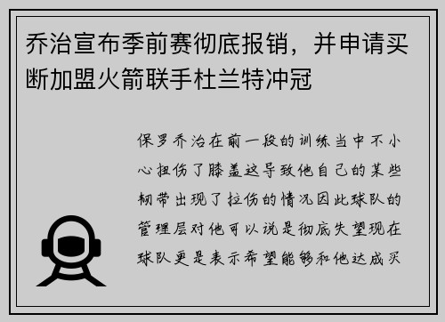 乔治宣布季前赛彻底报销，并申请买断加盟火箭联手杜兰特冲冠