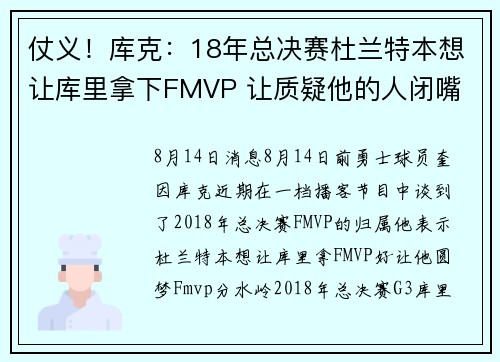 仗义！库克：18年总决赛杜兰特本想让库里拿下FMVP 让质疑他的人闭嘴