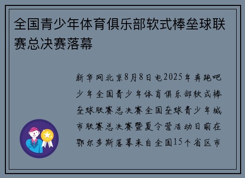 全国青少年体育俱乐部软式棒垒球联赛总决赛落幕