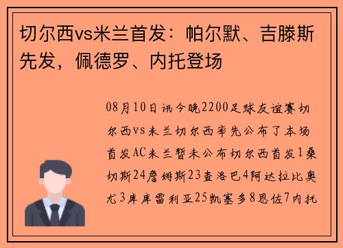 切尔西vs米兰首发：帕尔默、吉滕斯先发，佩德罗、内托登场