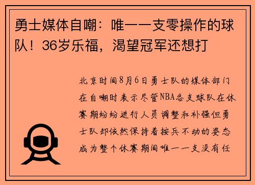勇士媒体自嘲：唯一一支零操作的球队！36岁乐福，渴望冠军还想打