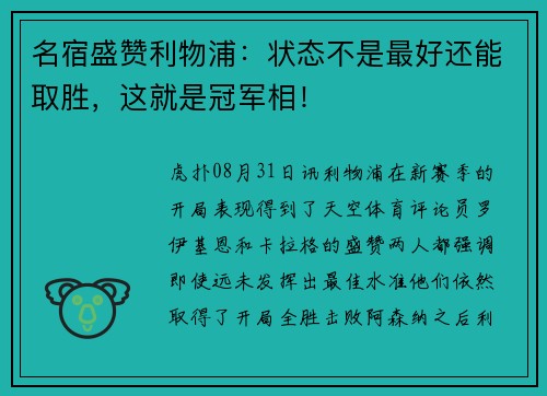 名宿盛赞利物浦：状态不是最好还能取胜，这就是冠军相！