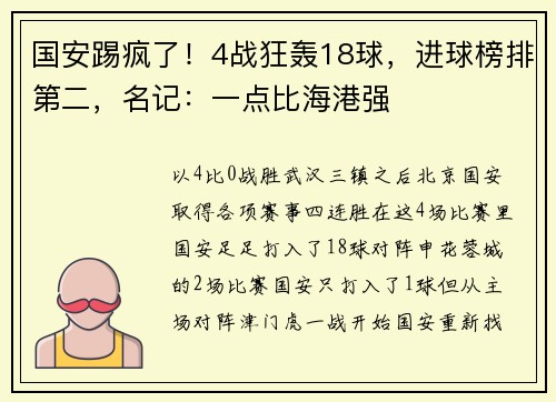 国安踢疯了！4战狂轰18球，进球榜排第二，名记：一点比海港强