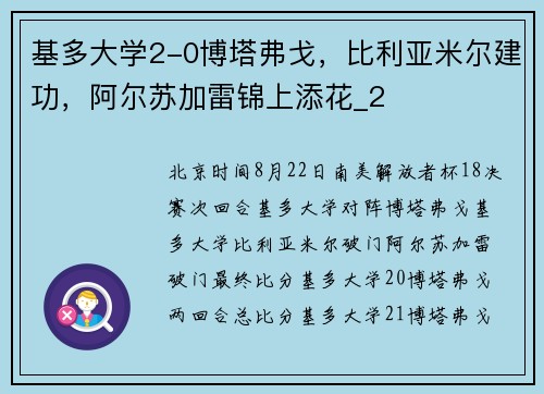 基多大学2-0博塔弗戈，比利亚米尔建功，阿尔苏加雷锦上添花_2