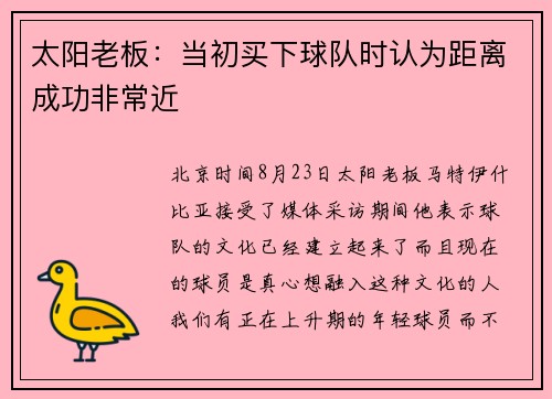 太阳老板：当初买下球队时认为距离成功非常近