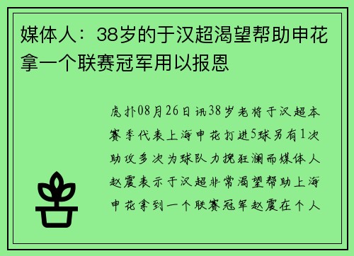 媒体人：38岁的于汉超渴望帮助申花拿一个联赛冠军用以报恩