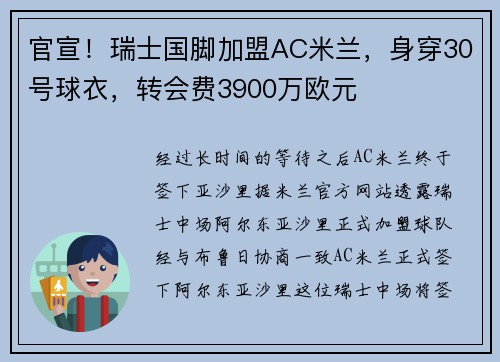 官宣！瑞士国脚加盟AC米兰，身穿30号球衣，转会费3900万欧元
