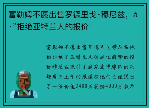 富勒姆不愿出售罗德里戈·穆尼兹，已拒绝亚特兰大的报价